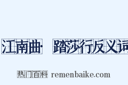江南曲·踏莎行反义词是什么意思的图片